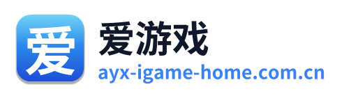 爱游戏
